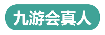 九游会真人